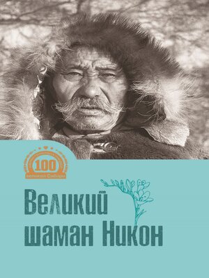 cover image of Великий шаман Никон